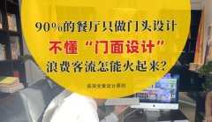 90%的餐廳只做門頭設計，不懂“門面設計”，浪費客流怎能火起來？