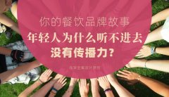 你的餐飲品牌故事，年輕人為什么聽不進去，沒有傳播力？